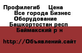 Профилегиб. › Цена ­ 11 000 - Все города Бизнес » Оборудование   . Башкортостан респ.,Баймакский р-н